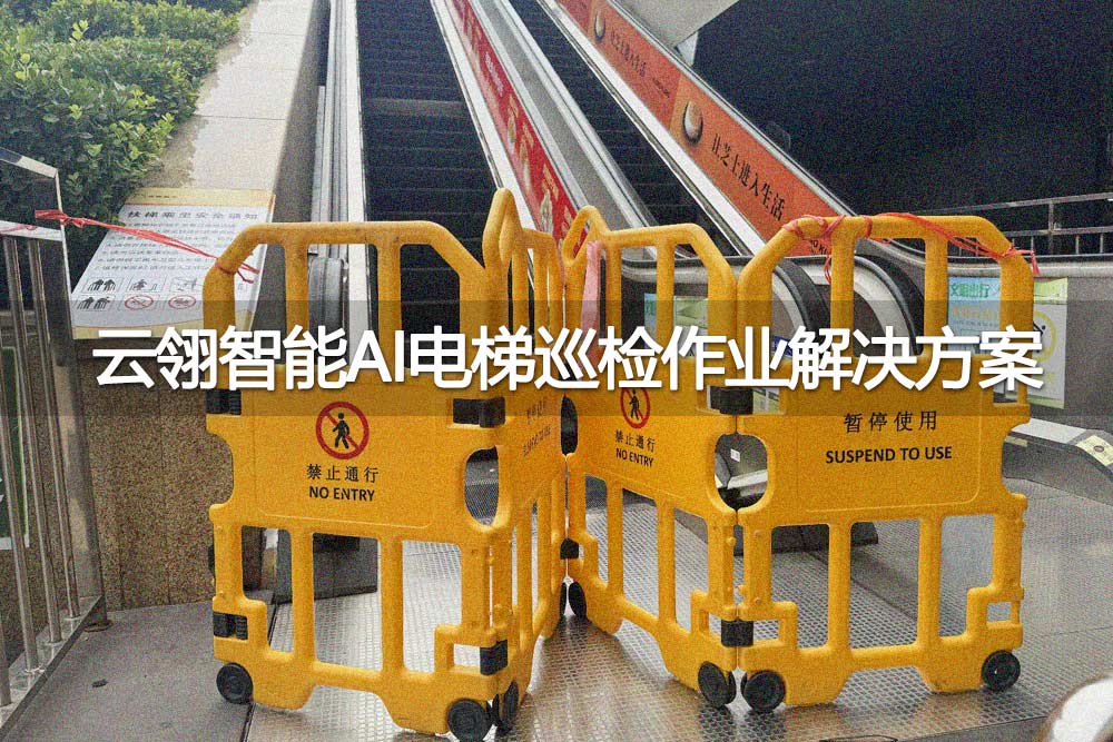 云翎智能AI电梯巡检作业解决方案.jpg